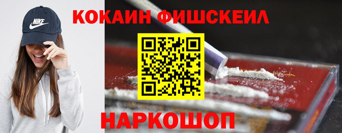 Cocaine FishScale Барнаул